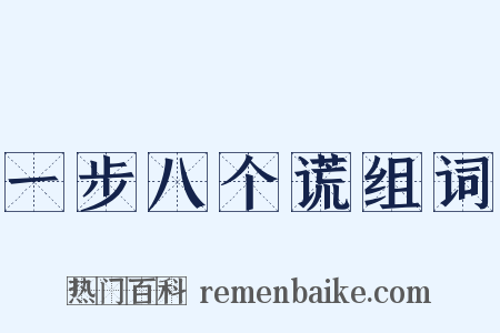 一步八个谎组词是什么意思的图片